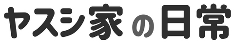 ヤスシ家の日常